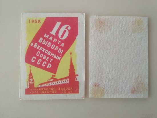 Спичечные этикетки  ф.Красная звезда.1958 год
