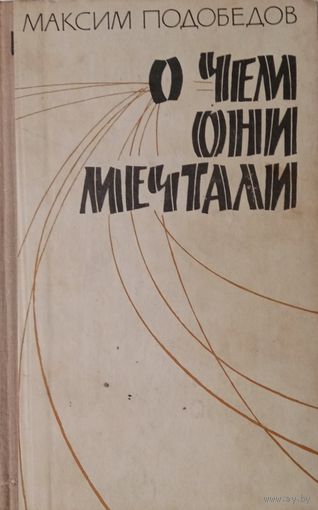 Максим Подобедов. О чем они мечтали