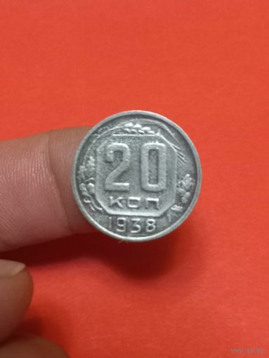 20 копеек 1938г