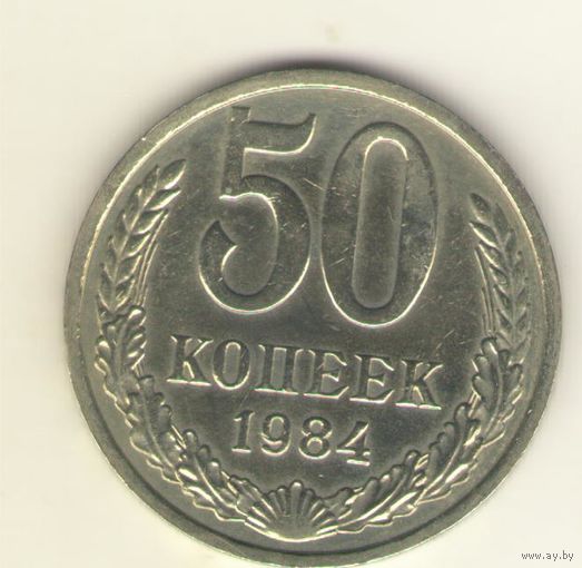 50 копеек 1984 г. "К"