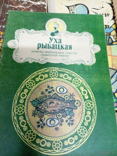 Уха рыбацкая\043