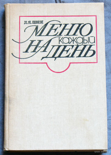 Меню на каждый день.