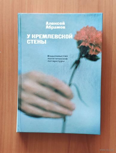 Алексей Абрамов. У Кремлёвской стены