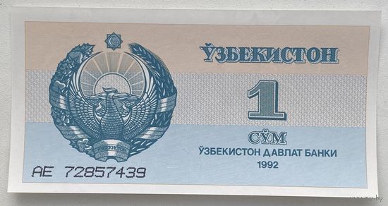 Узбекистан 1 сум 1992 г.