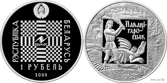 Покатигорошек. Легенды и сказки народов стран ЕврАзЭС, 1 рубль 2009, медно-никель