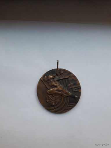 Медаль 9 летняя Спартакиада народов СССР(Комитет ФК и С при Совмине СССР)