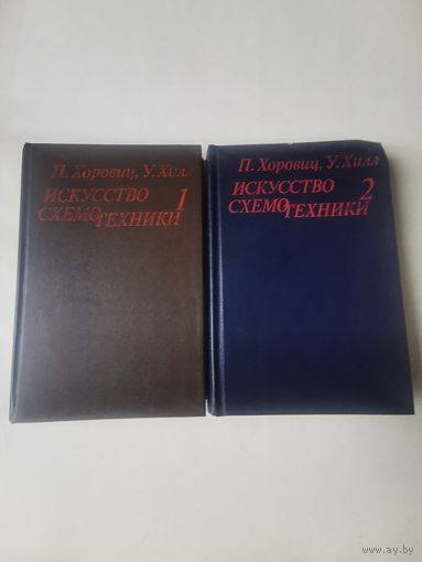 Хоровиц. Хилл. Искусство схемотехники в 2-х томах 1984г