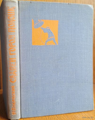 Славен город Полоцк Полянский издательский экземпляр штамп издательства Х. Жычка и др