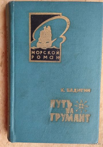 Бадигин К. Путь на Грумант. Серия "Морской роман"