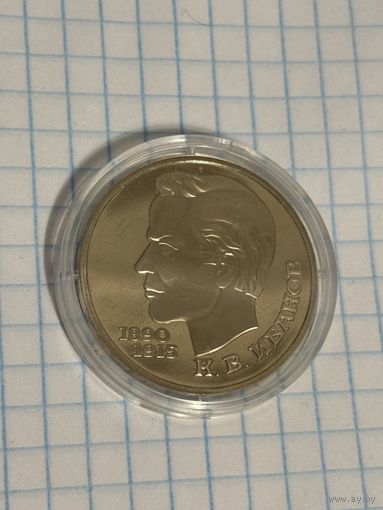 С 1 РУБЛЯ! МОНЕТА 1 РУБЛЬ СССР 1991 К.В. ИВАНОВ 1890 1915