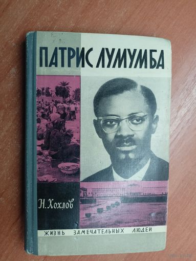 Николай Хохлов "Патрис Лумумба" из серии "Жизнь замечательных людей. ЖЗЛ"