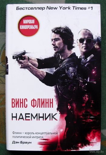 Наемник. Флинн Винс.