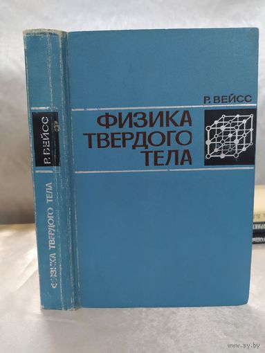 Р. Вейсс Физика твердого тела