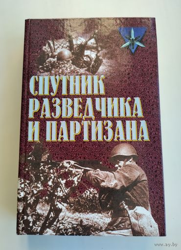 Спутник разведчика и партизана.