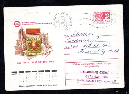 Художественный маркированный конверт СССР прошедший почту N 11090 (28.01.1976) Центральная выставка научно-технического творчества молодежи (НТТМ-76)  XXV съезду КПСС посвящается