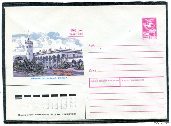 СССР 1987. ХМК. Конверт. Сочи. Железнодорожный вокзал