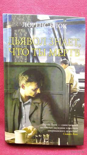 Л. Блок. Дьявол знает, что ты мертв // Серия: Кино