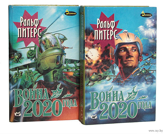 Ральф Петерс. Война 2020 года (комплект из 2 книг)