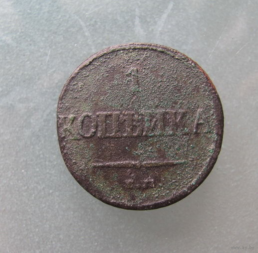 1 КОПЕЙКА 1832 ЕМ ФХ.С 1р без МЦ.