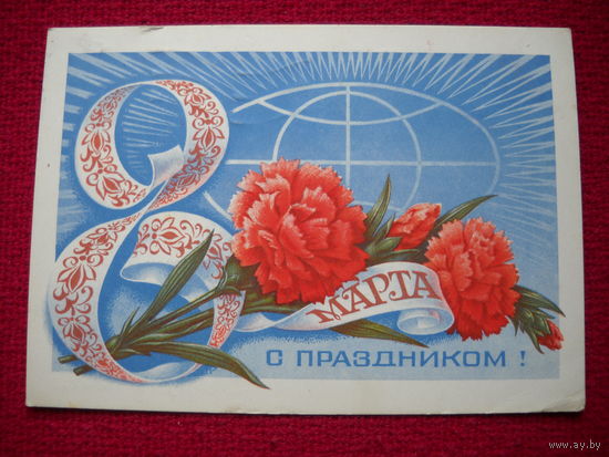 С праздником 8 марта! Колесников. 1977 г.