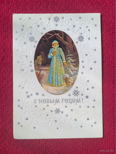 С Новым Годом! Пашинин 1987 г. Двойная. Чистая.