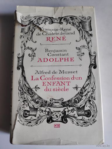 Rene; Adolphe; La Confession d'un enfant du siecle. (на французском)