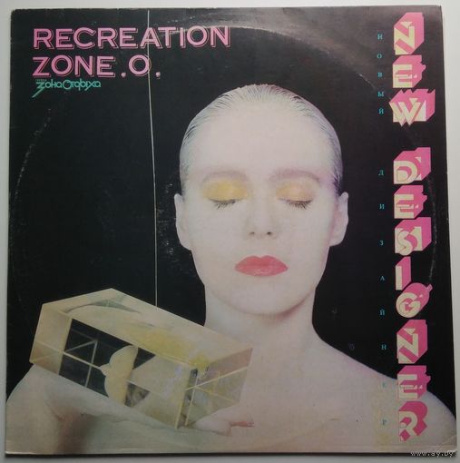 LP Группа ЗОНА ОТДЫХА - Новый дизайнер (1991)