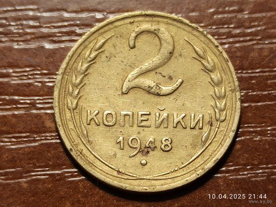 2 копейки 1948