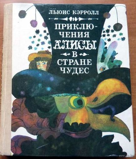 Приключения Алисы в Стране чудес.Льюис Кэрролл. Цветные иллюстрации.