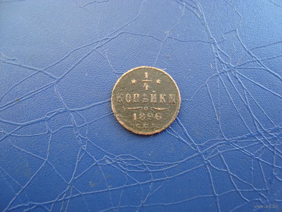 1/4 копейки 1896       (1610)