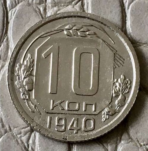10 копеек 1940 года.