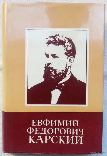 Булахов М. Г. Евфимий Федорович Карский: Жизнь, научая и общественная деятельность / Под ред. В. И. Борковского. – Минск, БГУ, 1981, 271 стр.