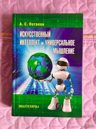 А.С. Потапов - Искусственный интеллект и универсальное мышление