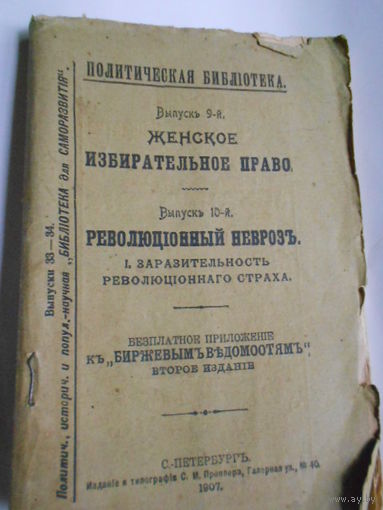 Политическая Библиотека.Выпуск 9-й.Женское избирательное право.Выпуск 10-й.Революционный неврозъ.I.Заразительность революционнаго страха.С.-ПЕТЕРБУРГЪ.1907.