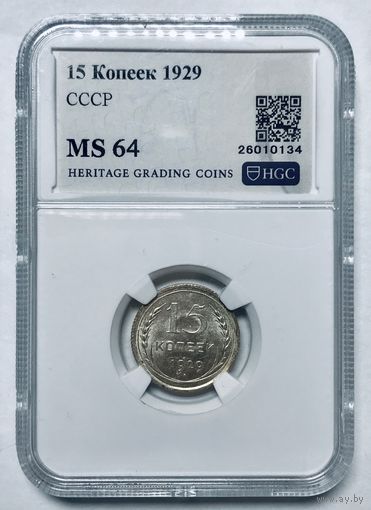 С рубля без мц! 15 копеек 1929 СССР ms 64 - яркая! в коллекцию!