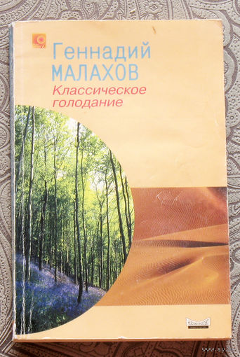Геннадий Малахов Классическое голодание.
