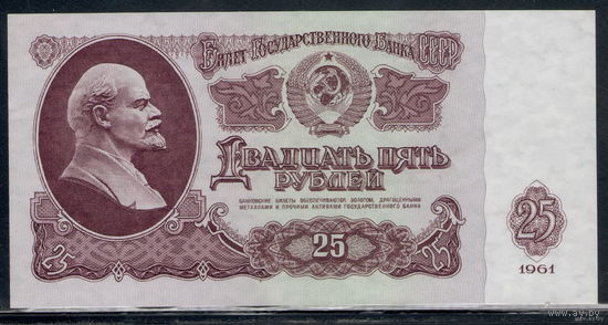 СССР /1961/ 25 Рублей / Образца 1961 года / Серия СЬ / Номер 71 032 18