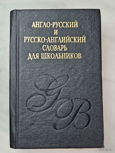 Книга ,,Англо-русский и русско-английский словарь для школьников''