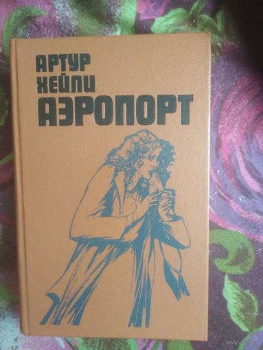 Хейли, Аэропорт