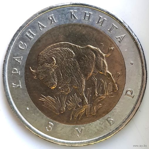 50 рублей 1994 зубр Красная Книга UNC