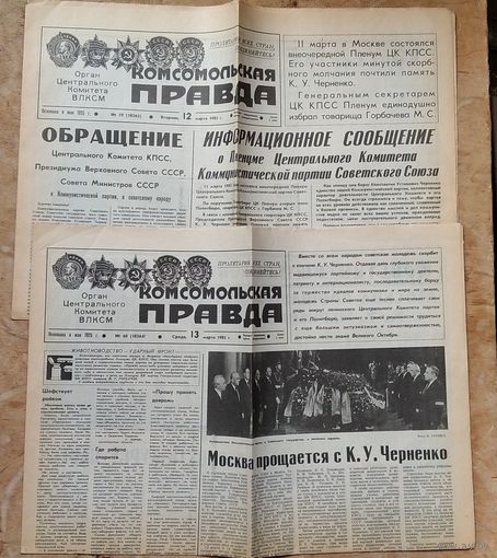 Лот газет "Комсомольская правда" 12 и 13 марта 1985 г. Смерть Черненко и прощание с ним. Избрание Горбачева М.С.. Цена за обе