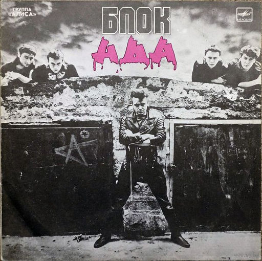 Алиса – Блок Ада, LP 1989