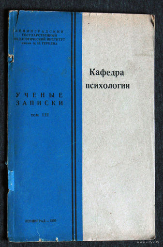 Из истории СССР: Кафедра психологии. Учёные записки. том 112 Ленинградский Гос Пединститут.