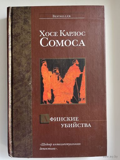 Хосе Карлос Сомоса Афинские убийства, или Пещера идей