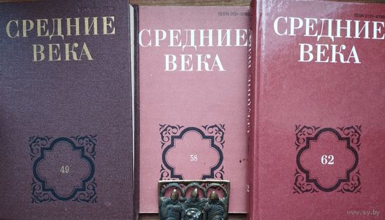 "Средние Века" 3 тома (выпуски 49, 58, 62)