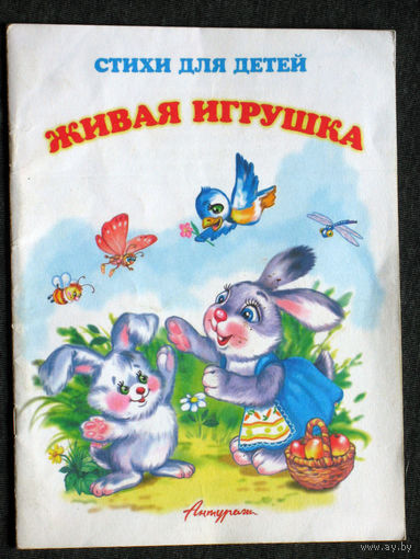 Стихи для детей. Живая игрушка.