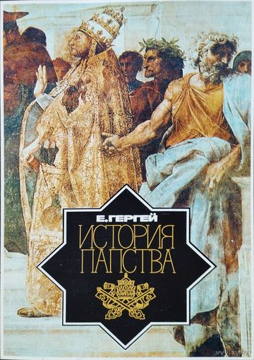 Гергей Е. "История папства"