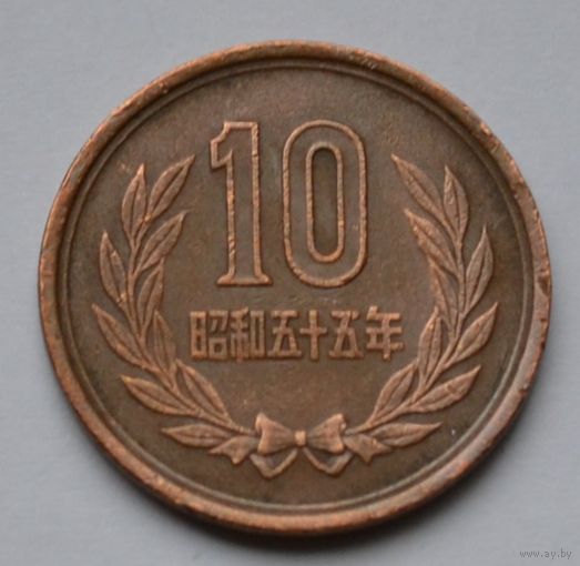 Япония, 10 йен 1980 г.