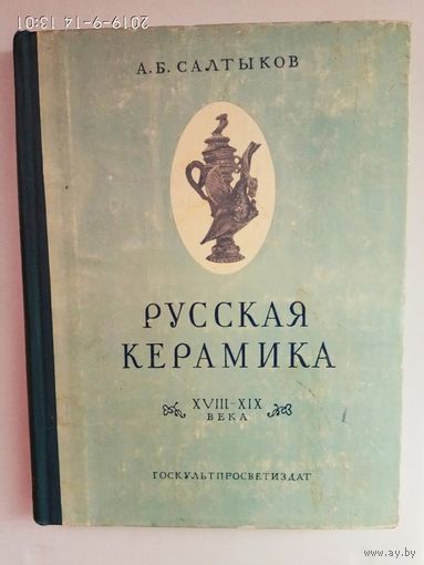 Салтыков А.Б. Русская керамика XVIII-XIX века. /Под ред. проф. Г.А. Новицкого. Пособие по определению памятников материальной культуры XVIII начала XX вв./ 1952г. Редкая книга!