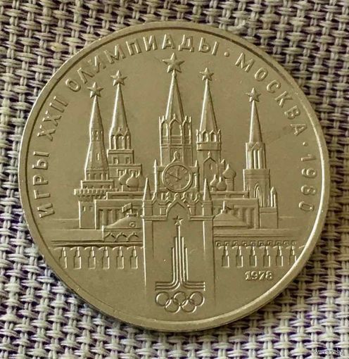 1 рубль 1978 года. " Олимпиада. Кремль".